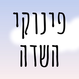 פינוקי השדה