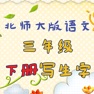 Get 小学生练写字-北师大三年级语文写字下册 for iOS, iPhone, iPad Aso Report