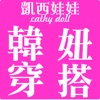 凱西娃娃Cathy doll韓風女裝購物