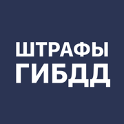 Штрафы ГИБДД онлайн, ПДД 2022