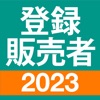 登録販売者 過去問 全問解説