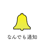 なんでも通知