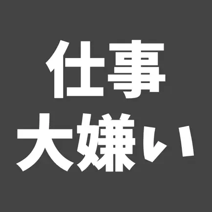 仕事の愚痴を匿名でつぶやくSNS 仕事大嫌い Читы