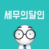 세무의달인