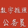 Get 公务员行测之数字推理 for iOS, iPhone, iPad Aso Report