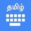 Tamil Keyboard - Translator