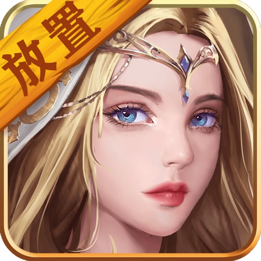 勇士挂机—放置挂机类魔幻手游 iOS App