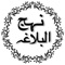 ◆ 1st on App Store, Nahjul Balagha Pro based on Nahj al Balagha (Arabic: نهج البلاغه), complete original Arabic script with translations in English and Urdu ◆