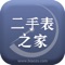 国内起步最早的选表查价、免费鉴表中介交易保障的二手名表信息综合服务平台，二手表之家目前是中国二手表行业中最受关注、具有良好的行业口碑及知名度的互联网二手表平台之一。主要为全球的腕表商家、腕表爱好者、腕表消费者提供专业、准确、公正、 客观、及时的品牌行业数据新闻资讯、名表品牌文化、名表报价、表款信息、免费鉴表及购买攻略等服务，实时分享二手手表行业资讯及全球名表收藏拍卖行情，以实现平台、 商家、消费者三方的共赢，推动整个行业的良性发展，形成行业的新生态圈。