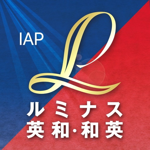 ルミナス英和 和英辞典 Inapp購入版 のレビュー Aplico