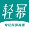 轻幂减重app始终坚守『让广大肥胖患者在医学指导下，远离肥胖病』的企业核心价值观，整合业内优质医联网+医疗服务平台，满足不同类型减重人群对健康、服务、社交、生活的优质追求