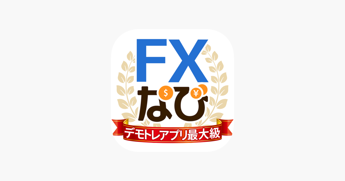 Fxなび デモトレードと本格fxチャートの投資ゲーム をapp Storeで