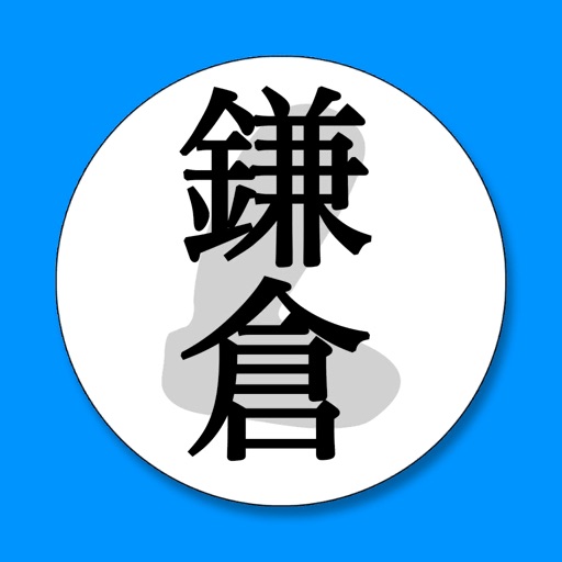 日本史一問一答　鎌倉時代