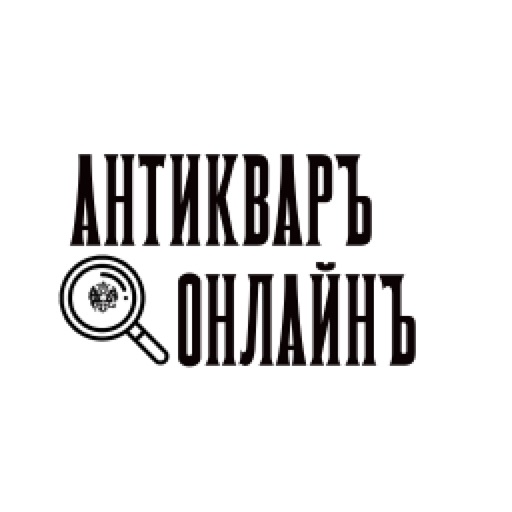 Антиквар онлайн