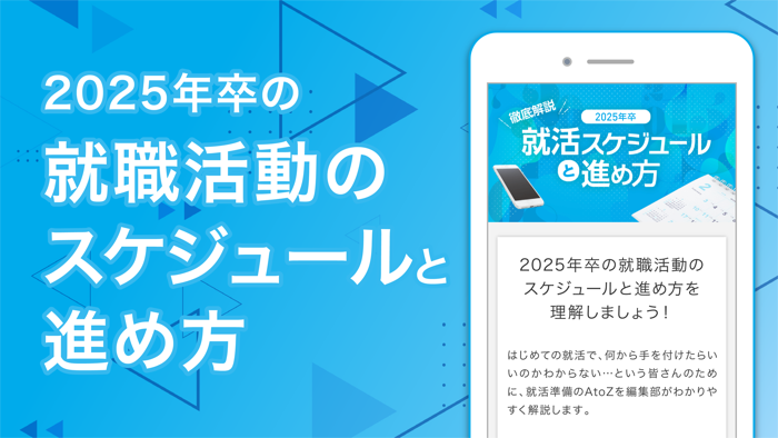 マイナビ2025-インターン・就活準備/新卒25年卒 向け