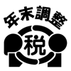 国税庁 - 令和3年分　年末調整控除申告書作成用ソフトウェア アートワーク