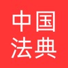中国法律法典 - 法律法规汇编法条学习笔记