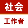 社会工作者2024-中级初级社工考试题库