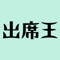 ■機能概要（先生用アプリ）