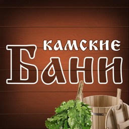 Камские Бани