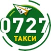 Такси 0727