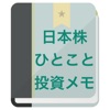 日本株ひとこと投資メモ