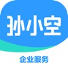 孙小空-企业服务平台