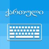 Georgian Keyboard - Translator