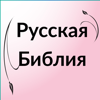 Russian Bible - Библия - Watchdis Group B.V