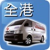 全港易 Call VAN ( Total VAN)