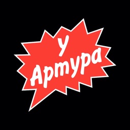 У Артура