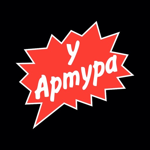 У Артура