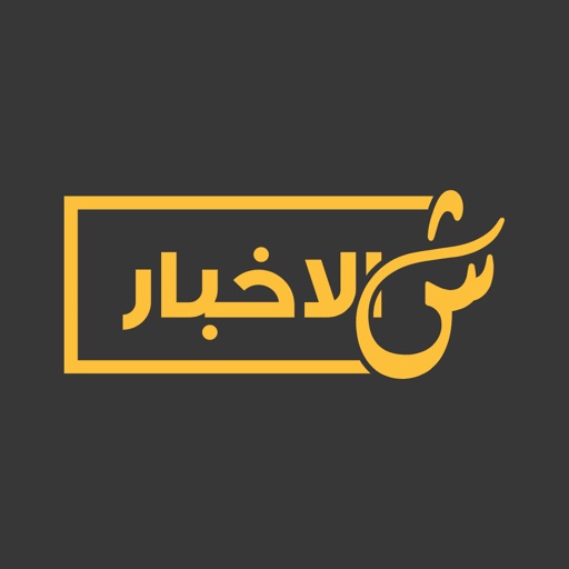 ShilAkhbar | شالأخبار‎ by Telly, Inc