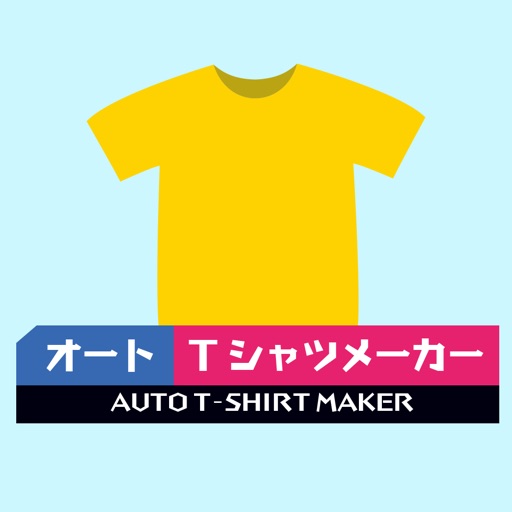 1枚からＴシャツデザインが作れる！【オートＴシャツメーカー】