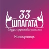 33 шпагата Новокузнецк