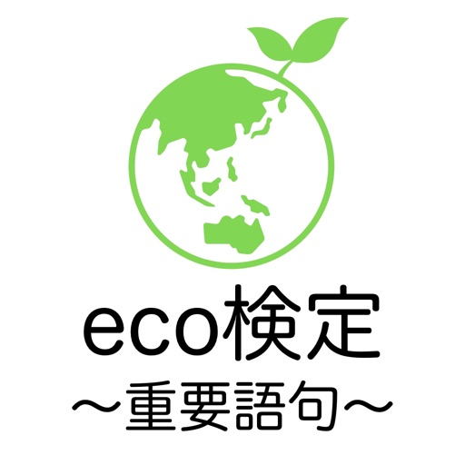 eco検定 重要語句アプリ 〜エコ検定/環境社会検定試験〜