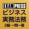 ビジネス実務法務 2級 一問一答 2023年