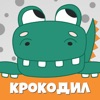 Icon Крокодил слова - игра Крокадил