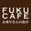 お米屋さんの食卓　FUKU CAFE