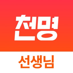 천명 선생님용