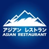 アジアンレストランマウンテン