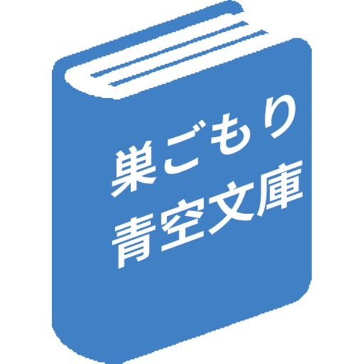 巣ごもり青空文庫