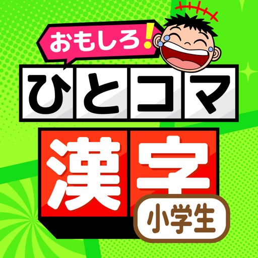 小学生の手書き漢字学習 : ひとコマ漢字