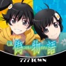 Get [777TOWN]パチンコCR偽物語 for iOS, iPhone, iPad Aso Report