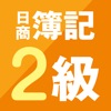 スゴい！だけじゃない!!日商簿記2級 - 仕訳攻略