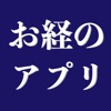 お経のアプリ　日蓮宗朝夕のおつとめ