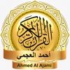 أحمد العجمي - القرآن بدون نت
