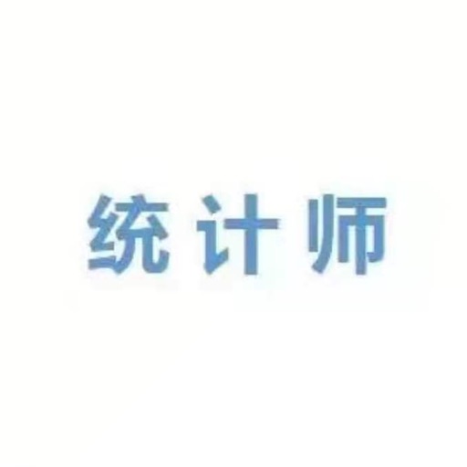 初级统计师考试大全