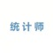 内容全面涵盖了初级统计师考试必备知识点总结、历届真题，十分适合相关人士参考学习。