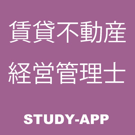 賃貸不動産経営管理士｜受験対策資格試験問題アプリ